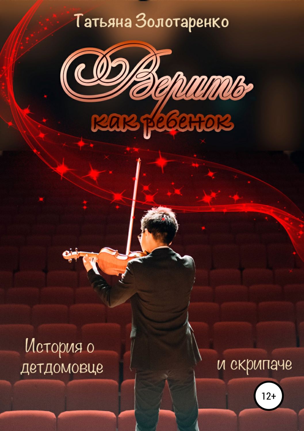 Обложка книги «Верить как ребенок»