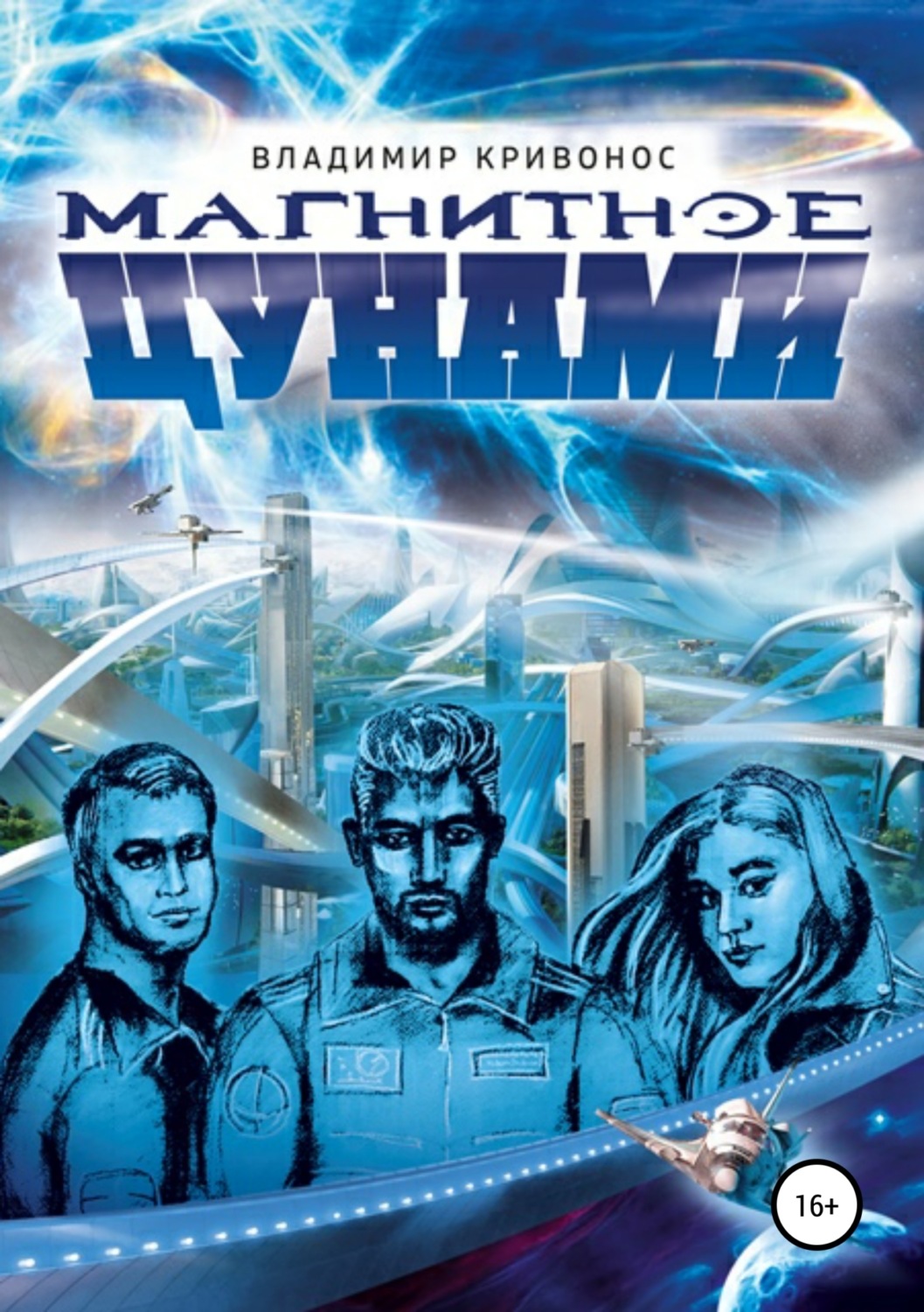 Обложка книги «Магнитное цунами»