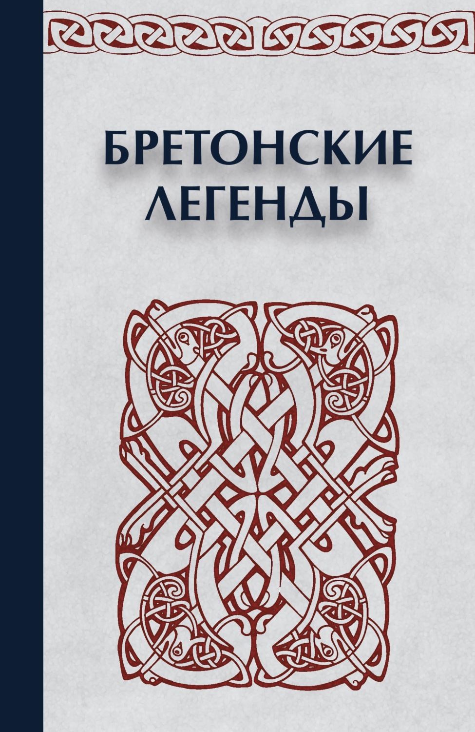 Обложка книги «Бретонские легенды»