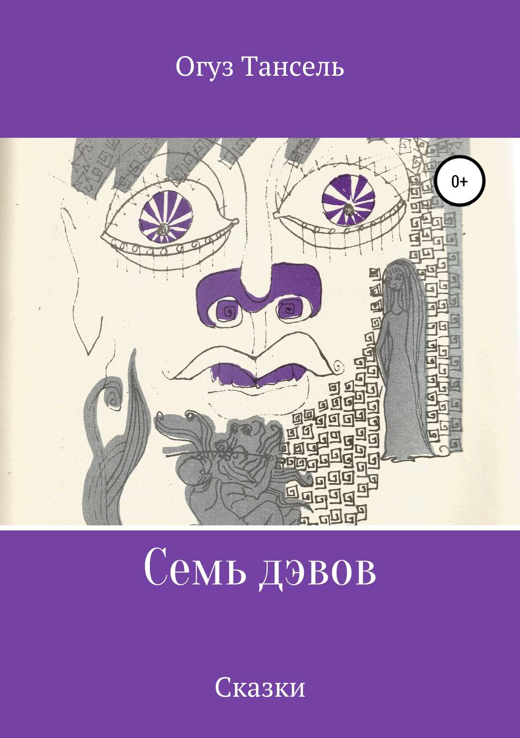 Обложка книги «Семь дэвов»