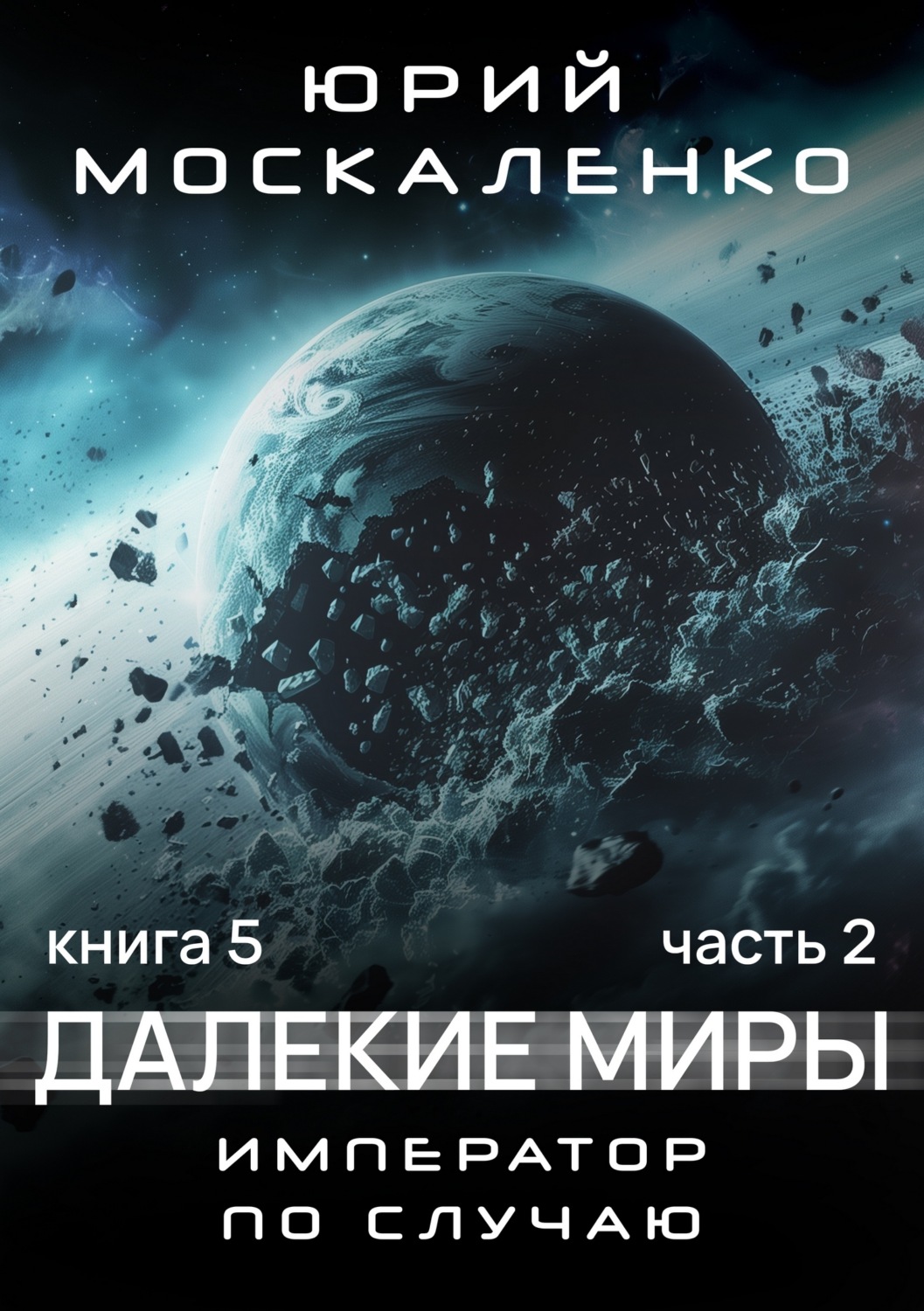Обложка книги «Далекие миры. Император по случаю. Книга пятая. Часть вторая»