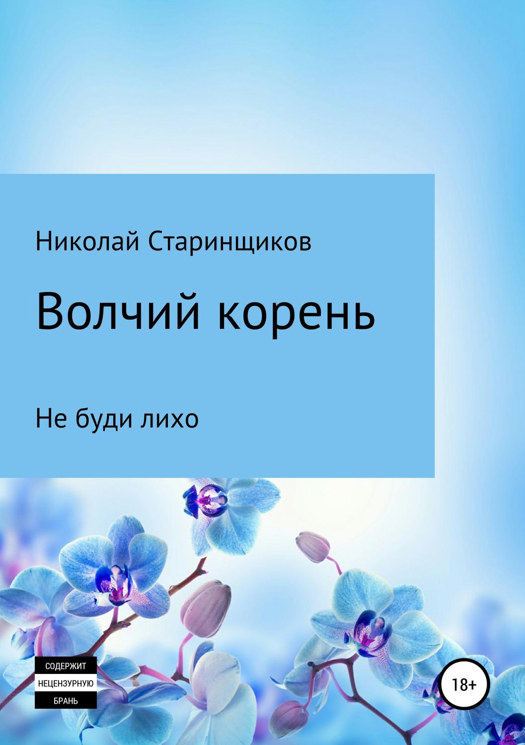 Обложка книги «Волчий корень»