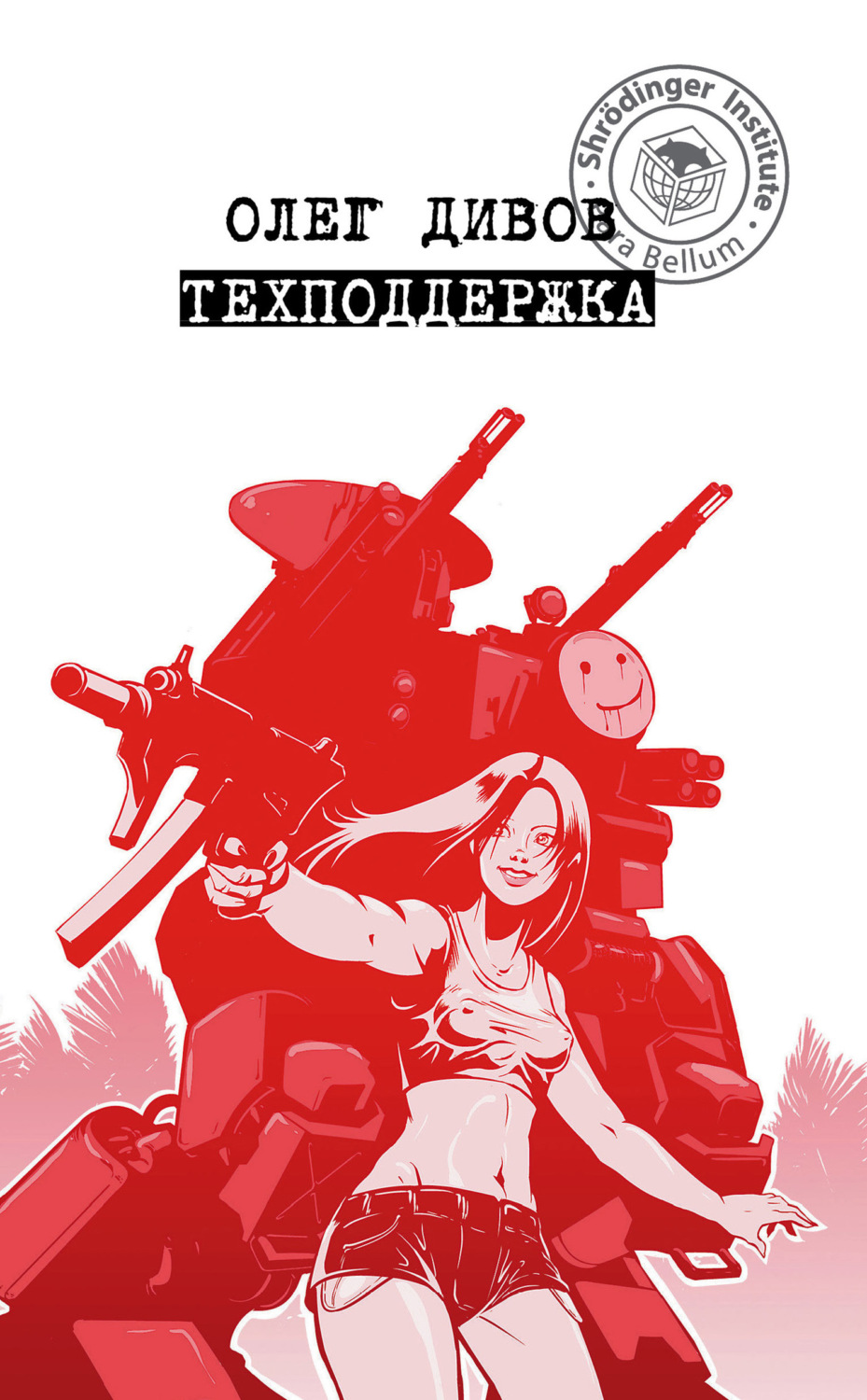 Обложка книги «Техподдержка»