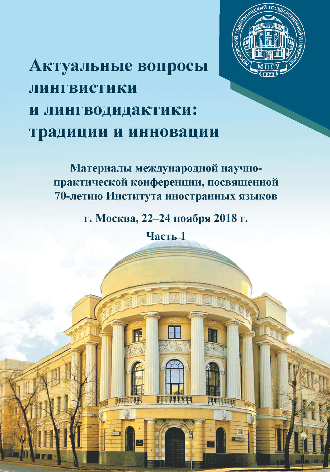 Обложка книги «Актуальные вопросы лингвистики и лингводидактики: традиции и инновации. Часть 1»