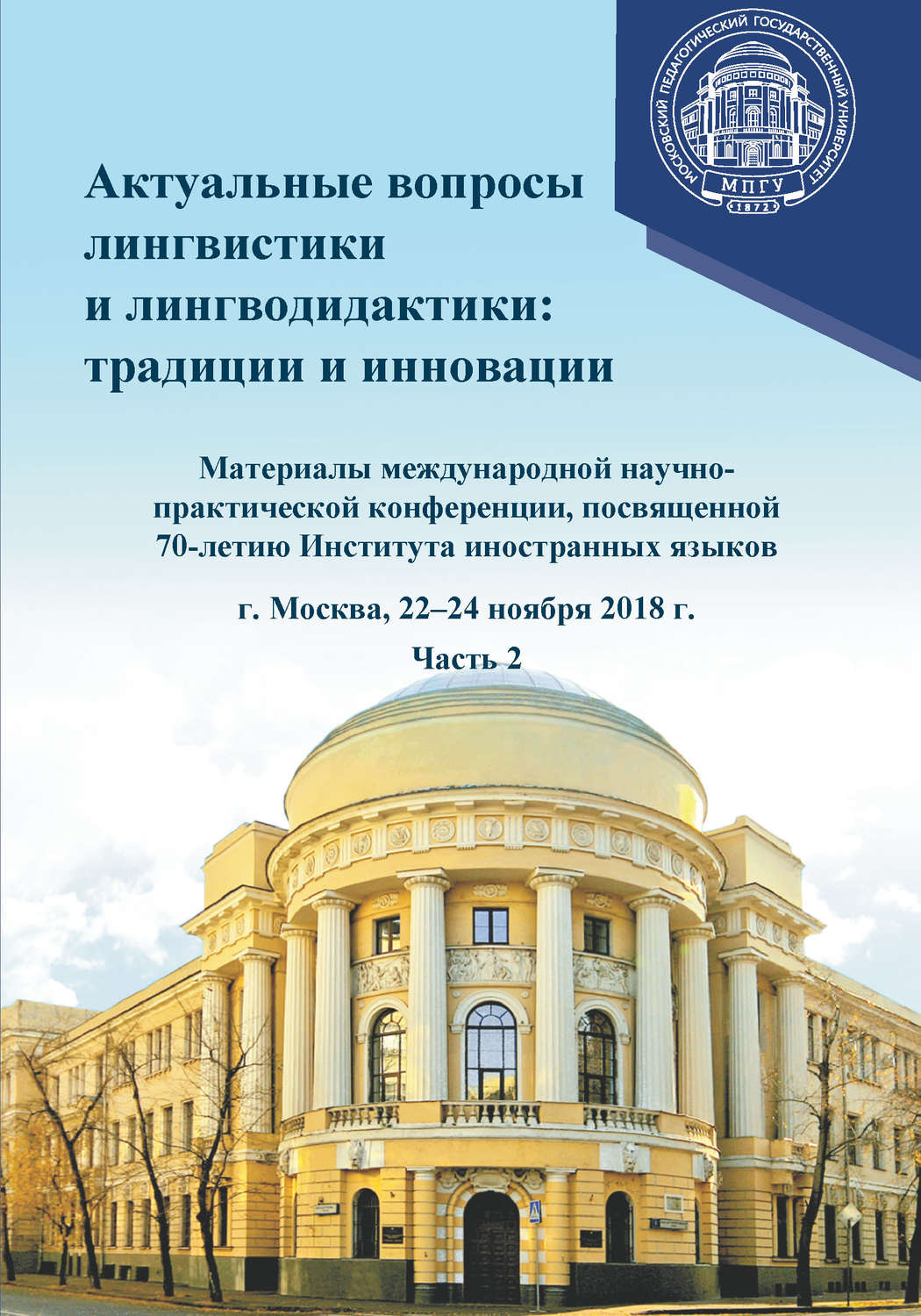 Обложка книги «Актуальные вопросы лингвистики и лингводидактики: традиции и инновации. Часть 2»