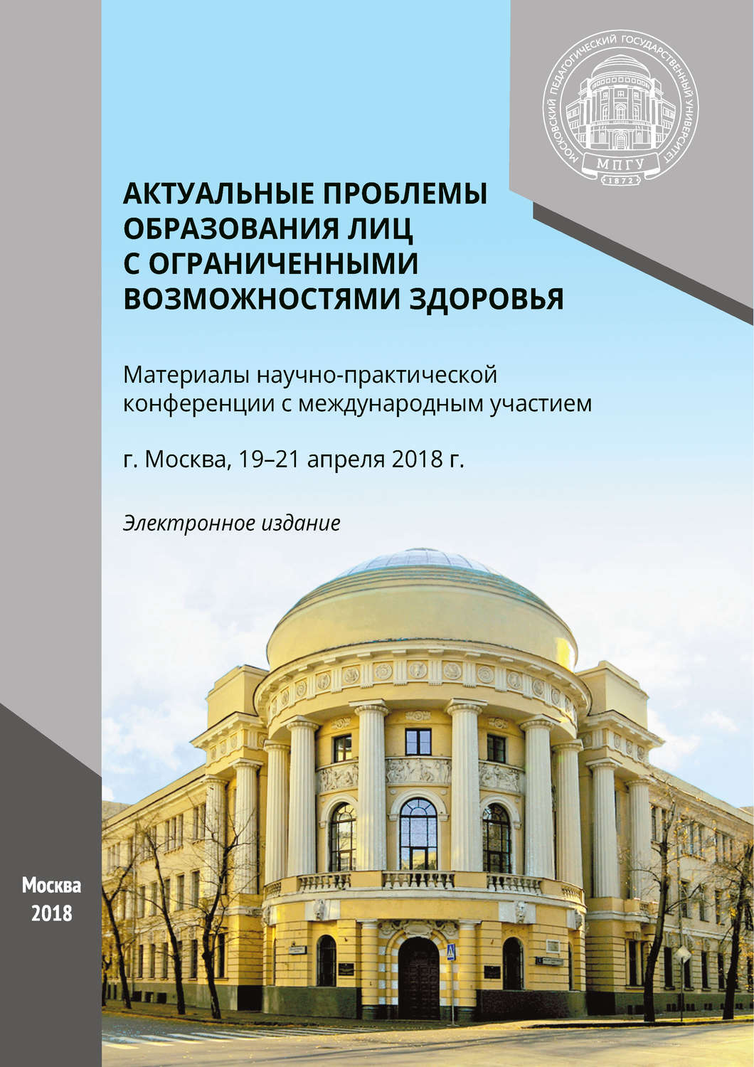 Обложка книги «Актуальные проблемы образования лиц с ограниченными возможностями здоровья»