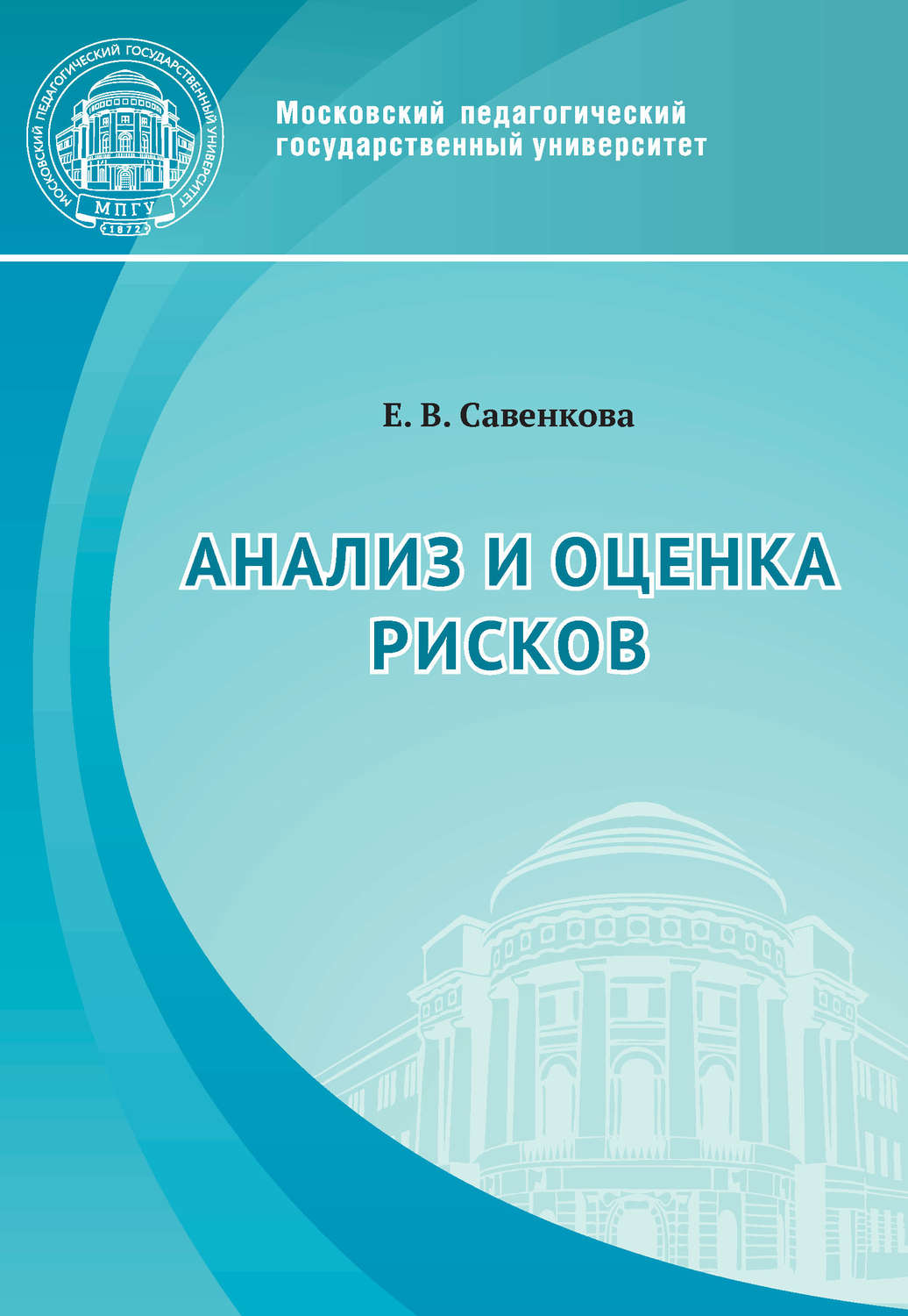 Обложка книги «Анализ и оценка рисков»
