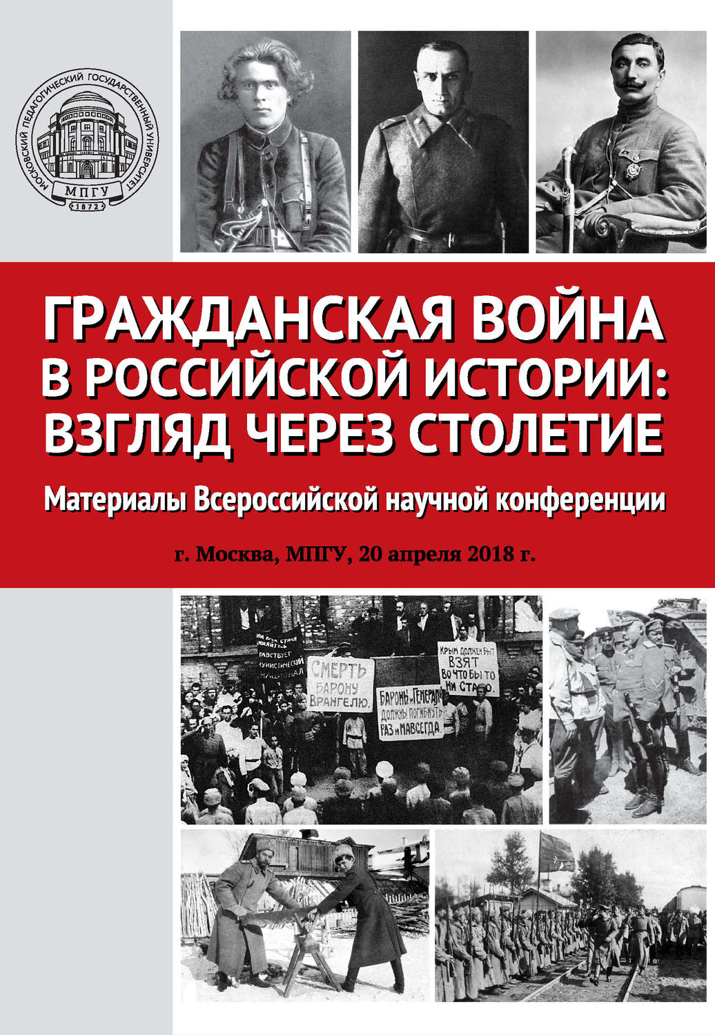 Обложка книги «Гражданская война в российской истории: взгляд через столетие»