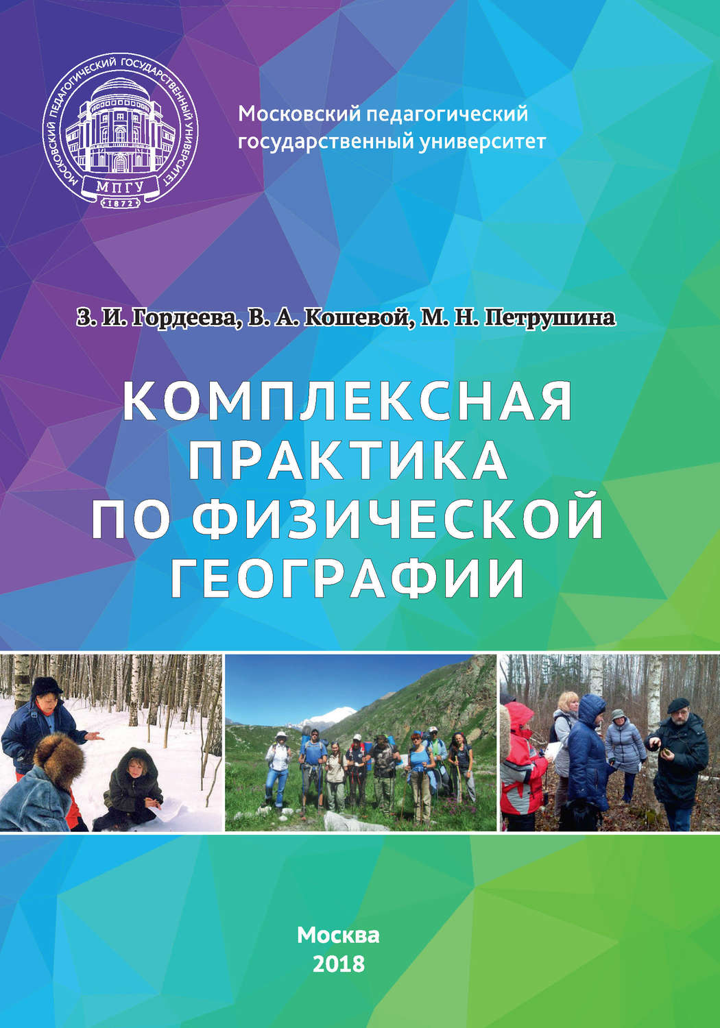 Обложка книги «Комплексная практика по физической географии»