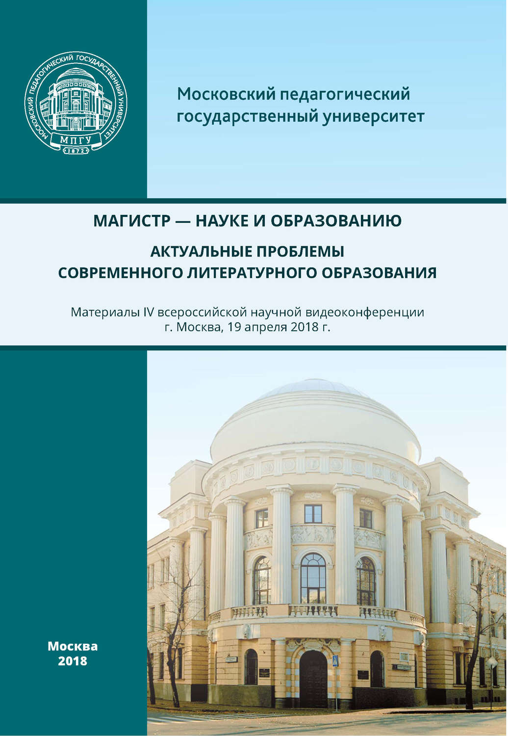 Обложка книги «Магистр – науке и образованию. Актуальные проблемы современного литературного образования»
