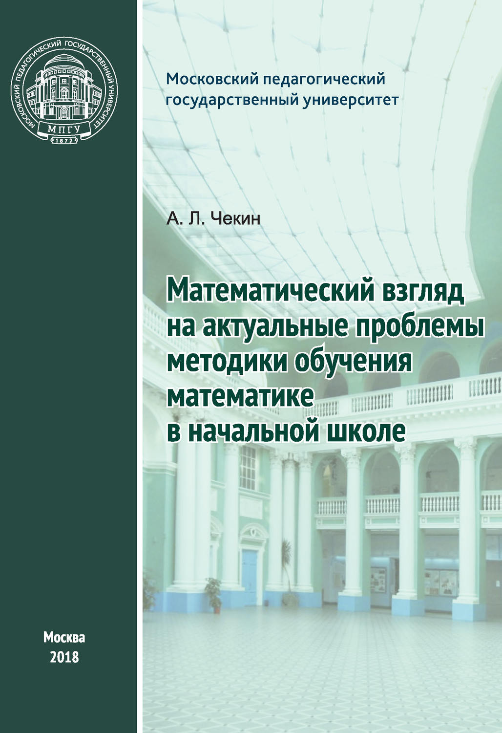 Обложка книги «Математический взгляд на актуальные проблемы методики обучения математике в начальной школе»
