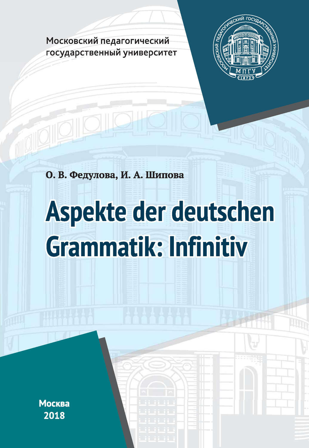 Обложка книги «Некоторые аспекты грамматики немецкого языка: инфинитив / Aspekte der deutschen Grammatik: Infinitiv»