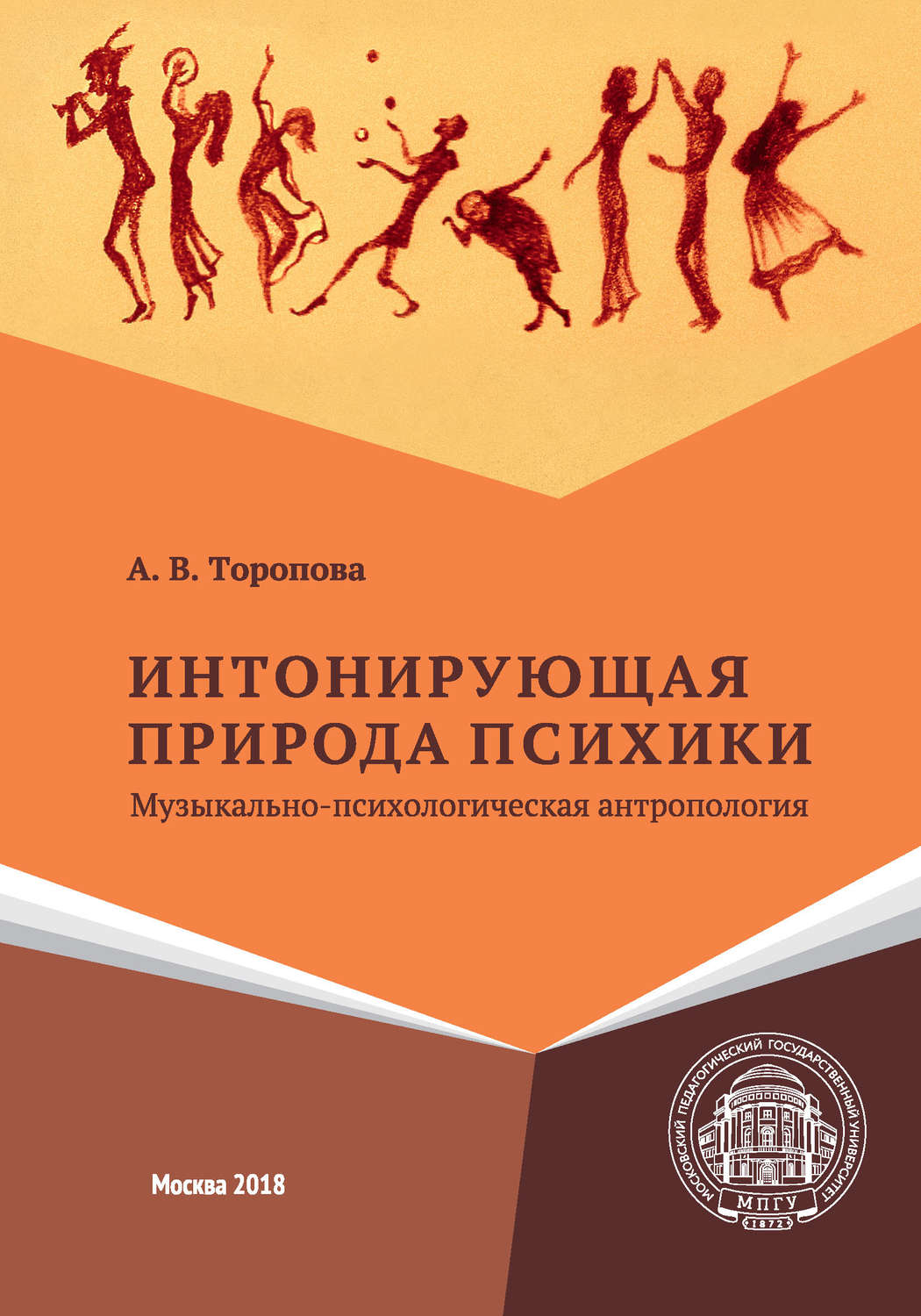 Обложка книги «Интонирующая природа психики. Музыкально-психологическая антропология»