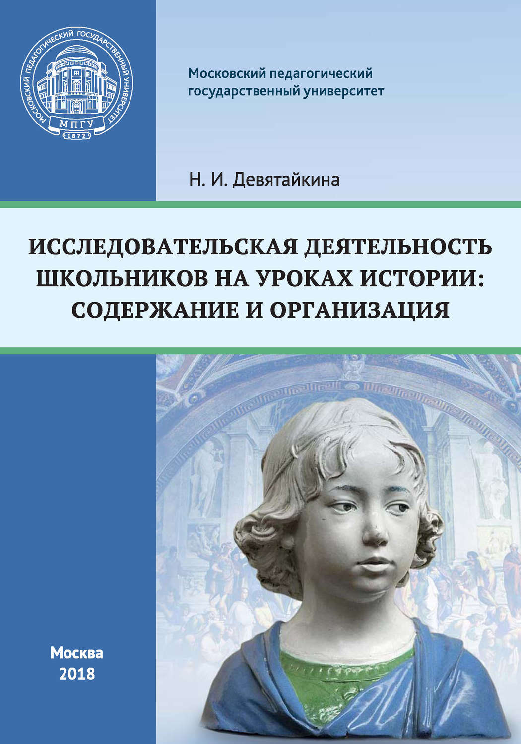 Обложка книги «Исследовательская деятельность школьников на уроках истории: содержание и организация»