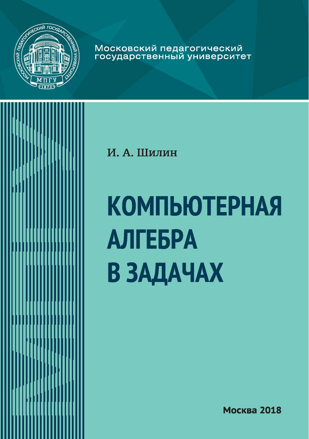 Обложка книги «Компьютерная алгебра в задачах»