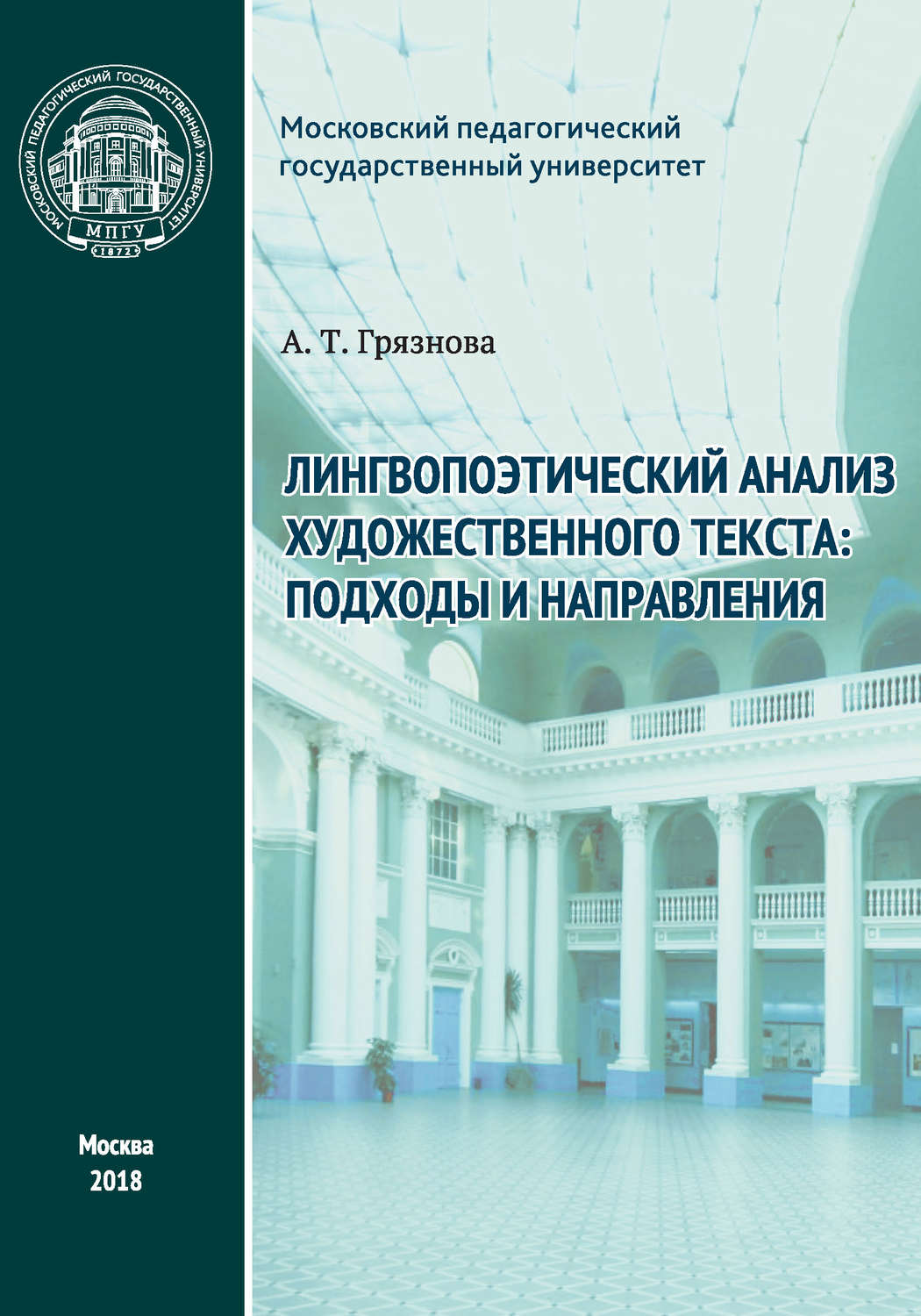 Обложка книги «Лингвопоэтический анализ художественного текста: подходы и направления»