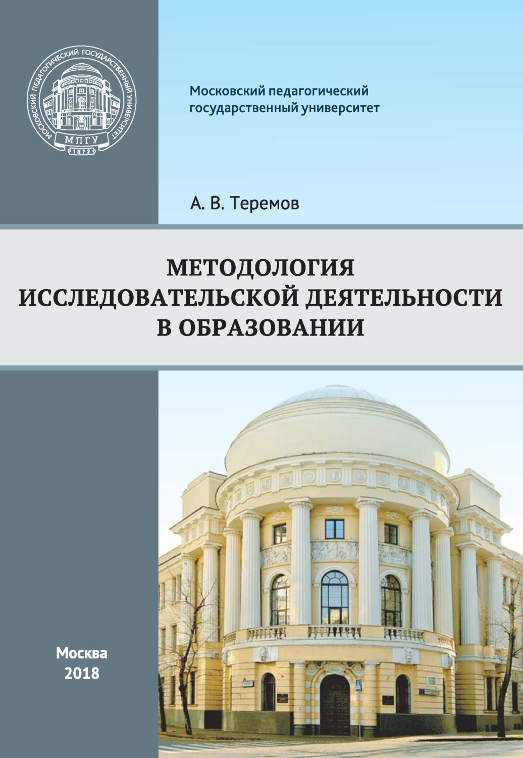 Обложка книги «Методология исследовательской деятельности в образовании»