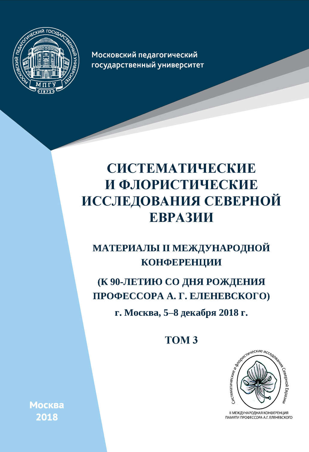 Обложка книги «Систематические и флористические исследования Северной Евразии. Том 3»