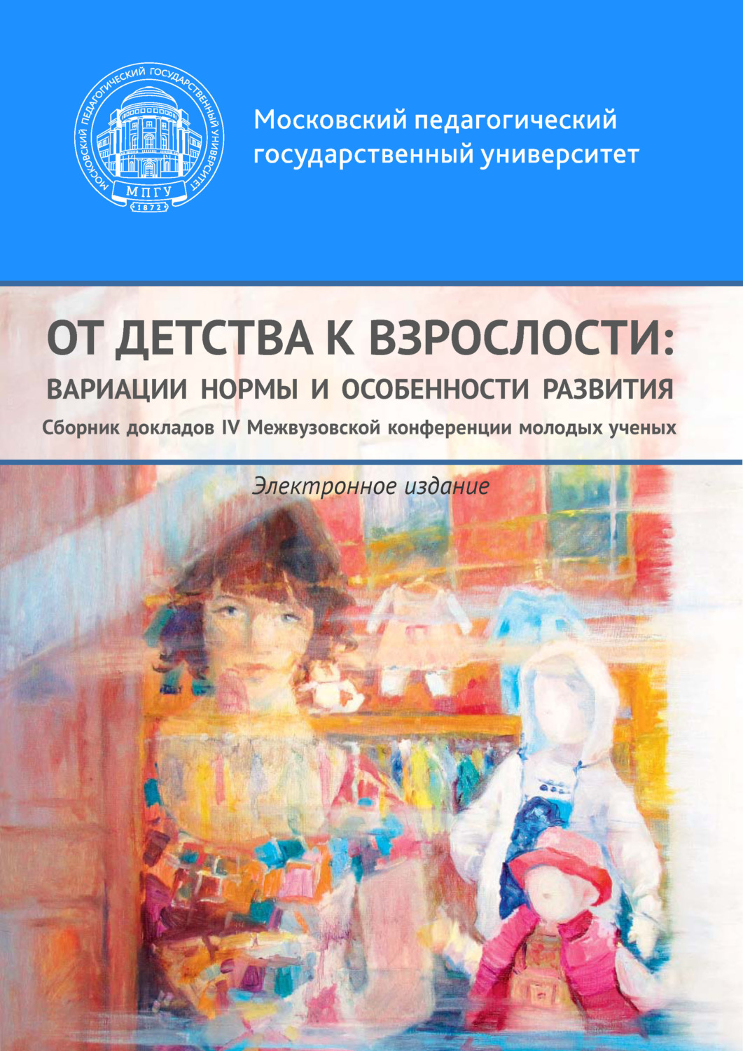Обложка книги «От детства к взрослости: вариации нормы и особенности развития»