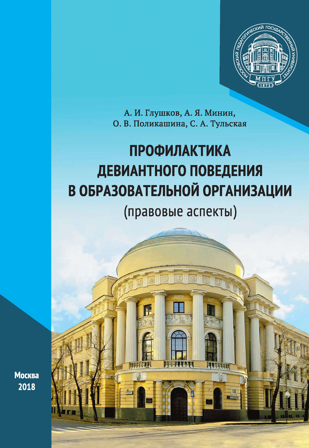 Обложка книги «Профилактика девиантного поведения в образовательной организации (правовые аспекты)»