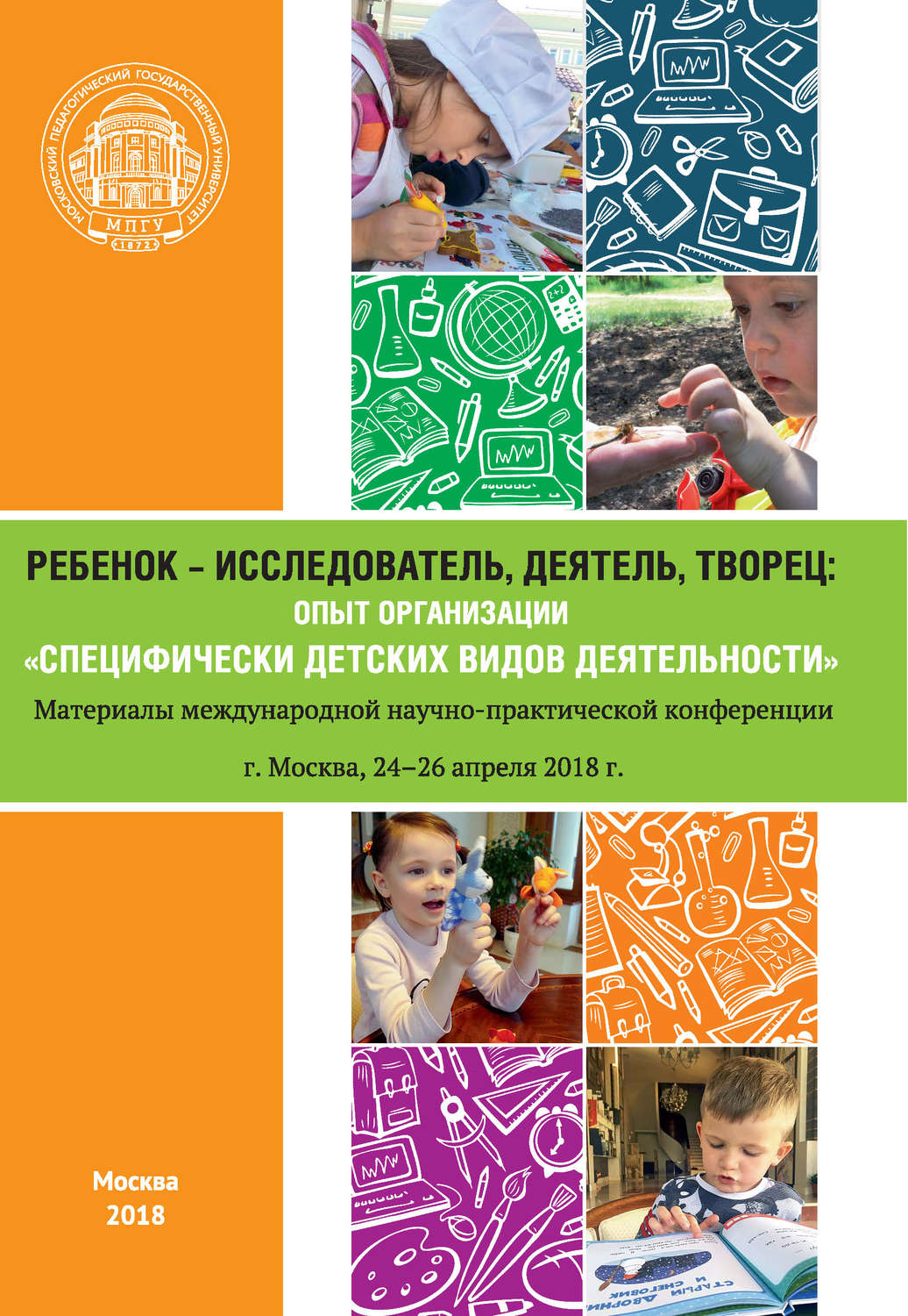 Обложка книги «Ребенок – исследователь, деятель, творец: опыт организации «специфически детских видов деятельности»»