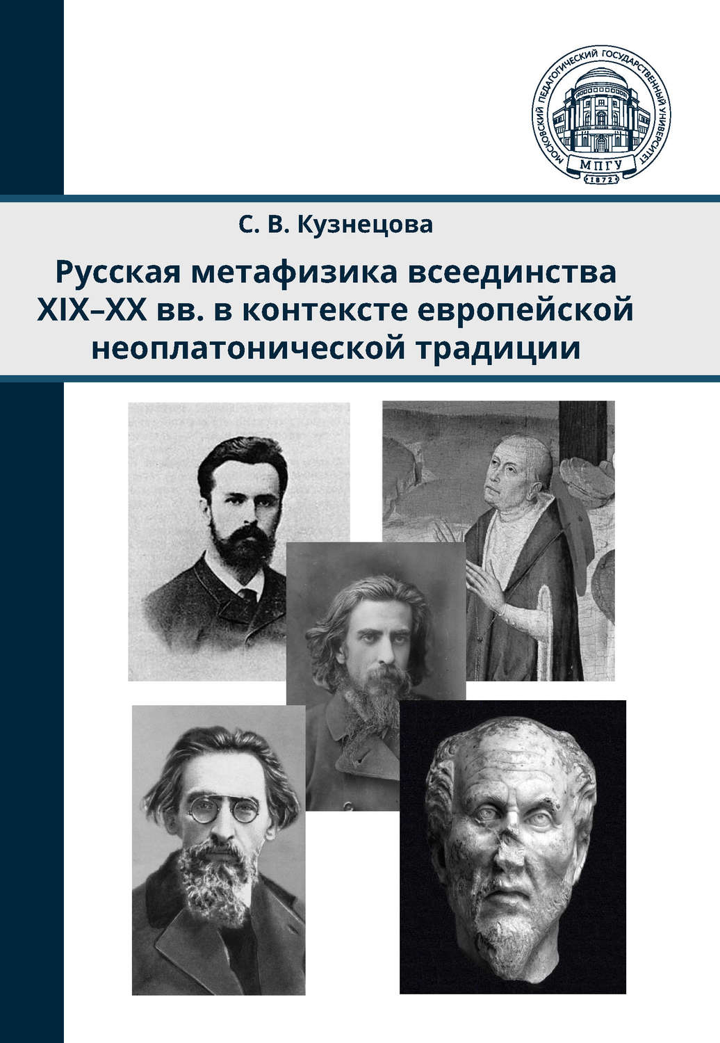 Обложка книги «Русская метафизика всеединства XIX–XX вв. в контексте европейской неоплатонической традиции»