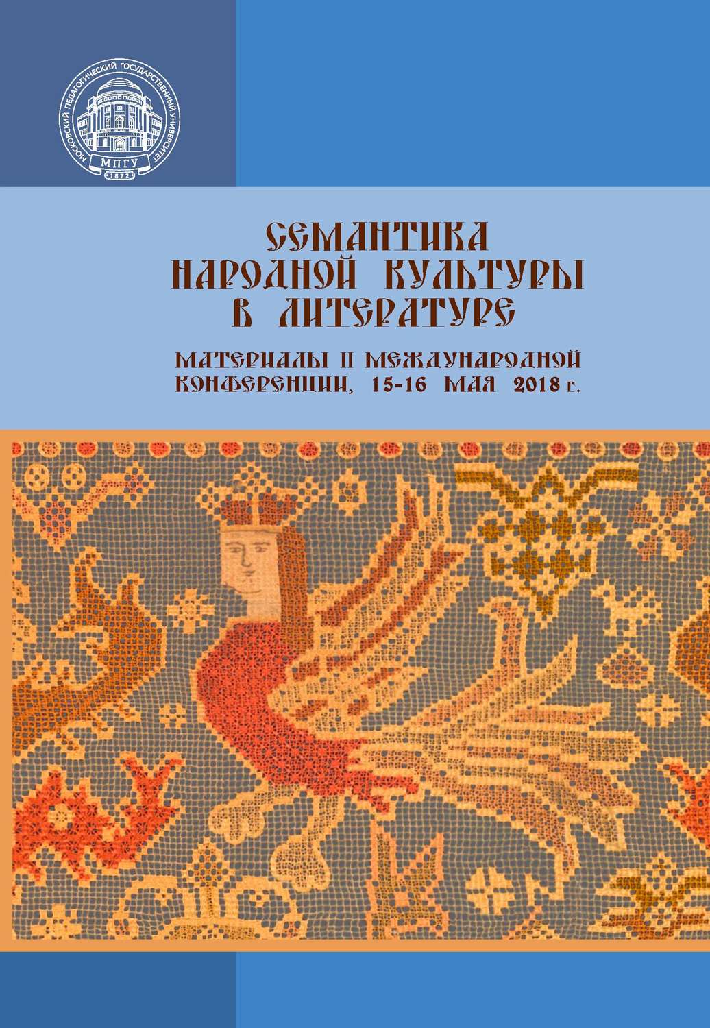 Обложка книги «Семантика народной культуры в литературе»