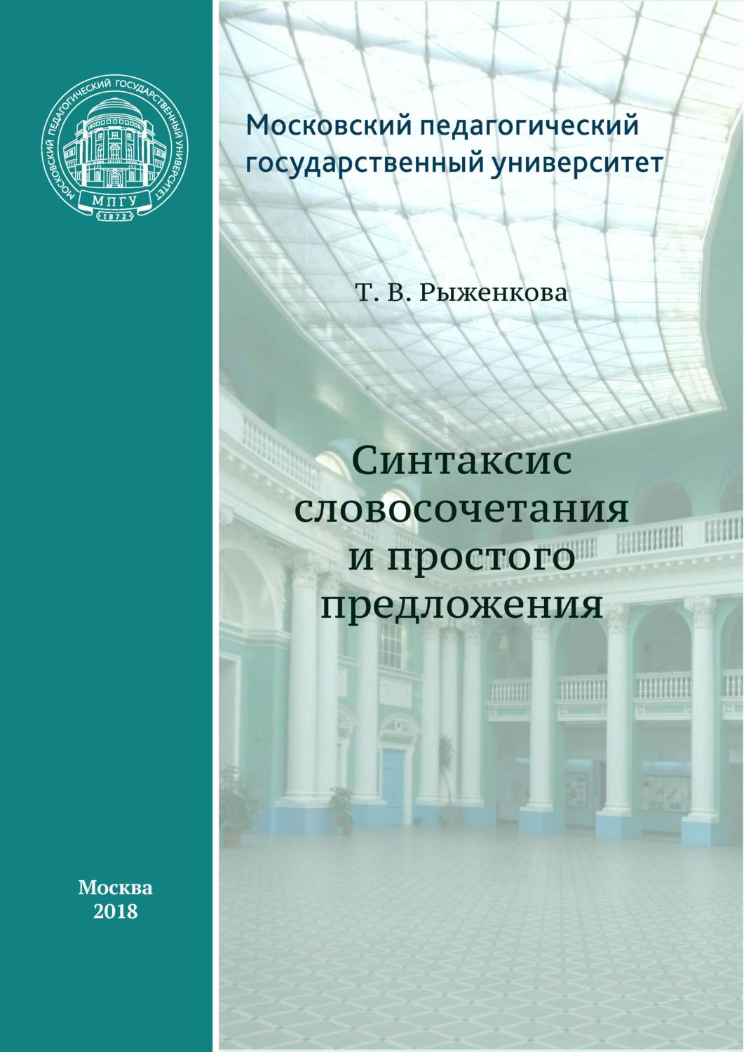Обложка книги «Синтаксис словосочетания и простого предложения»