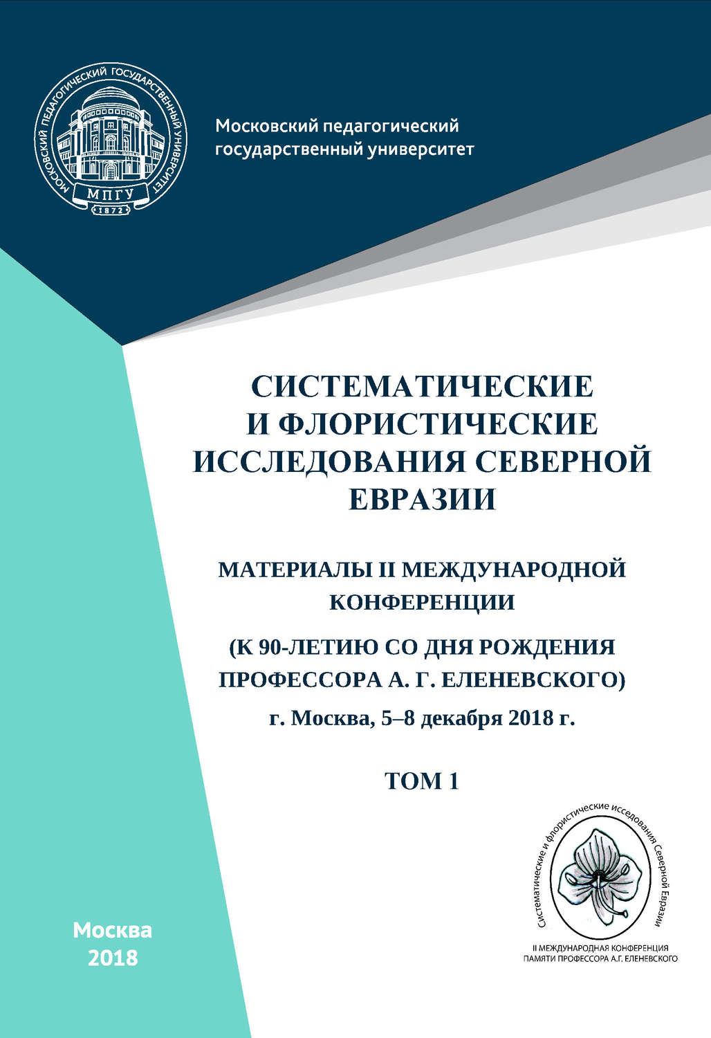 Обложка книги «Систематические и флористические исследования Северной Евразии. Том 1»
