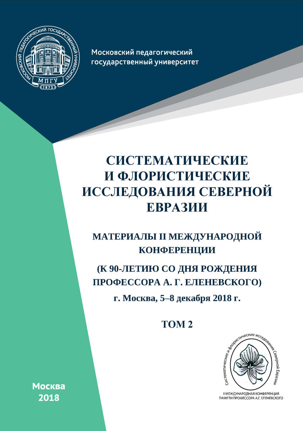 Обложка книги «Систематические и флористические исследования Северной Евразии. Том 2»