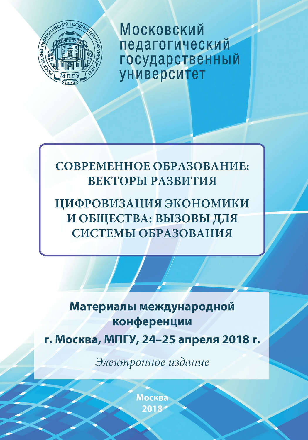 Обложка книги «Современное образование: векторы развития. Цифровизация экономики и общества: вызовы для системы образования»