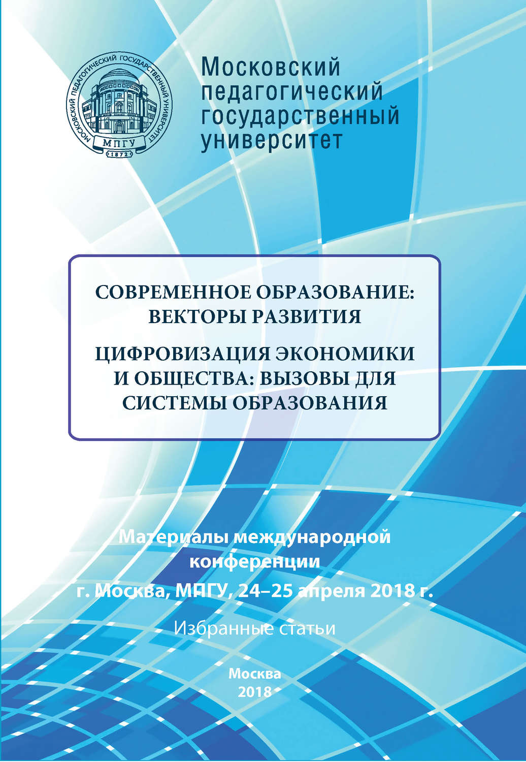 Обложка книги «Современное образование: векторы развития. Цифровизация экономики и общества: вызовы для системы образования. Избранные статьи»