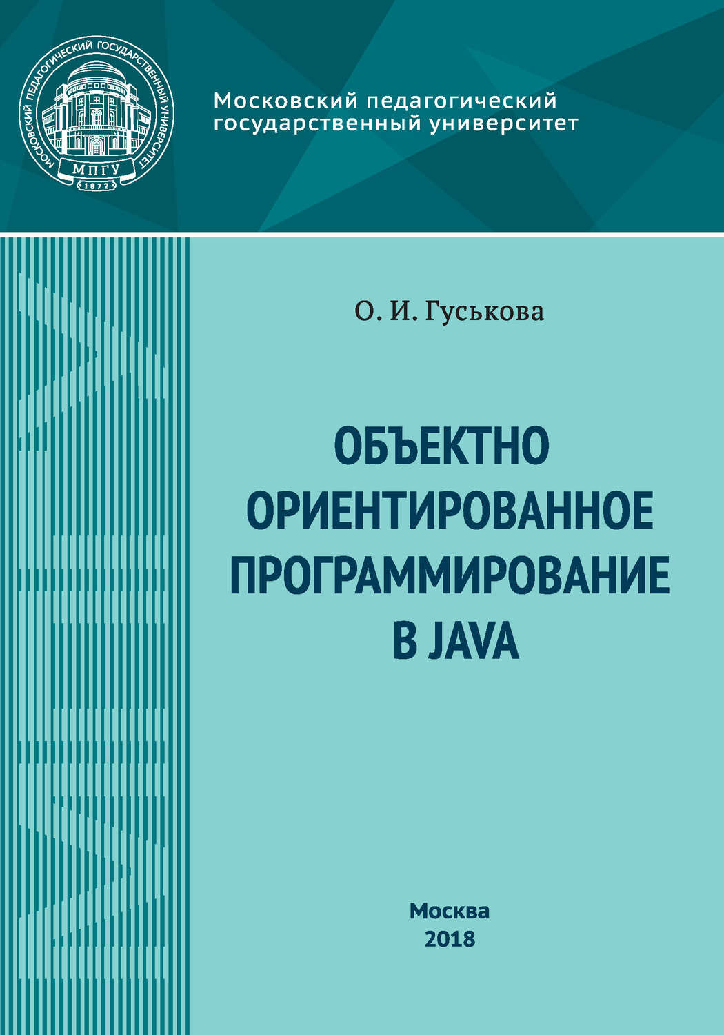 Обложка книги «Объектно-ориентированное программирование в Java»