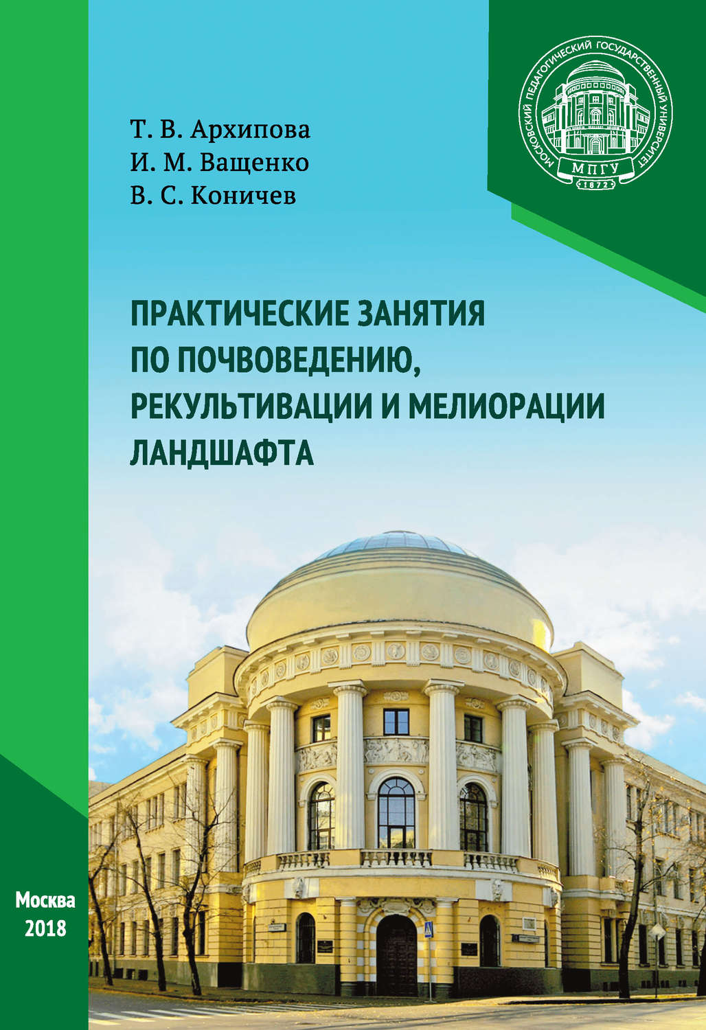 Обложка книги «Практические занятия по почвоведению, рекультивации и мелиорации ландшафта»