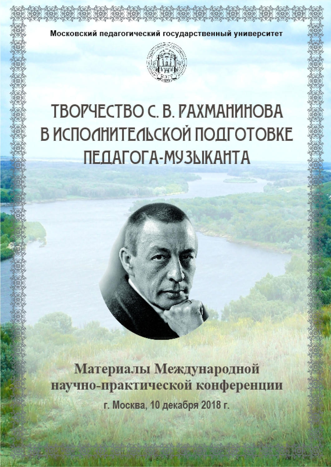 Обложка книги «Творчество С. В. Рахманинова в исполнительской подготовке педагога-музыканта»