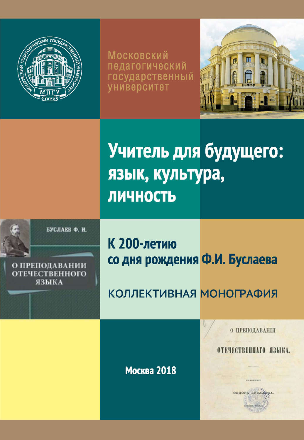 Обложка книги «Учитель для будущего: язык, культура, личность. К 200-летию со дня рождения Ф. И. Буслаева»