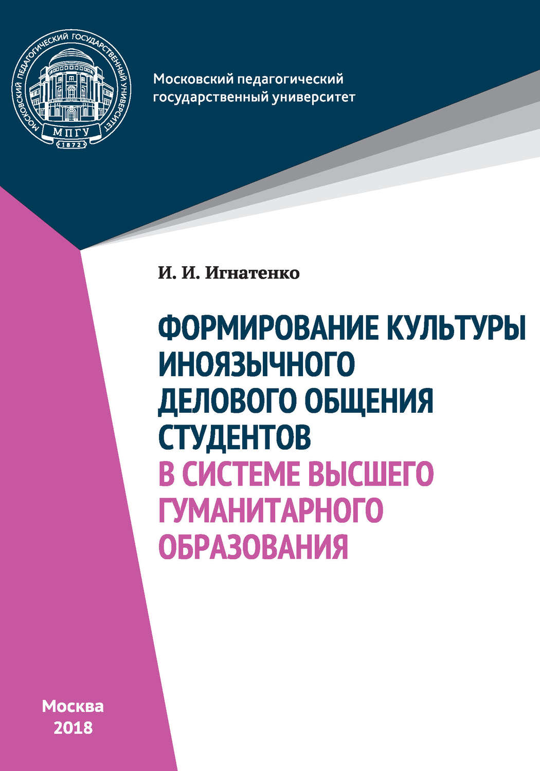 Обложка книги «Формирование культуры иноязычного делового общения студентов в системе высшего гуманитарного образования»