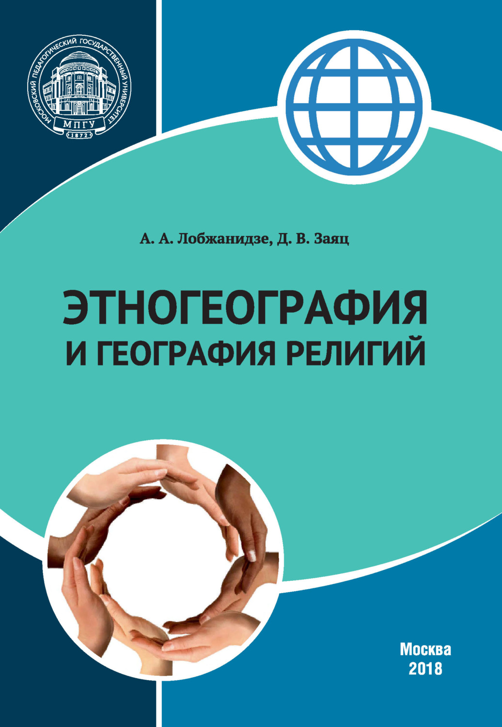 Обложка книги «Этногеография и география религий»