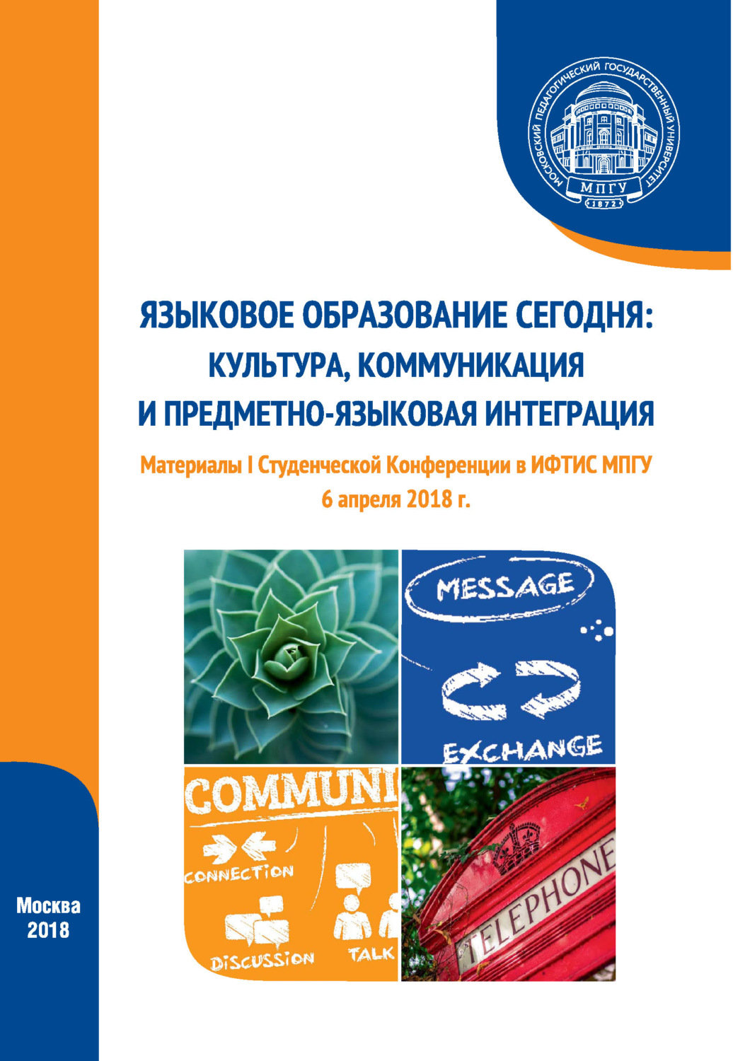 Обложка книги «Языковое образование сегодня: культура, коммуникация и предметно-языковая интеграция. Материалы I Студенческой конференции (г. Москва, 6 апреля 2018 г.)»