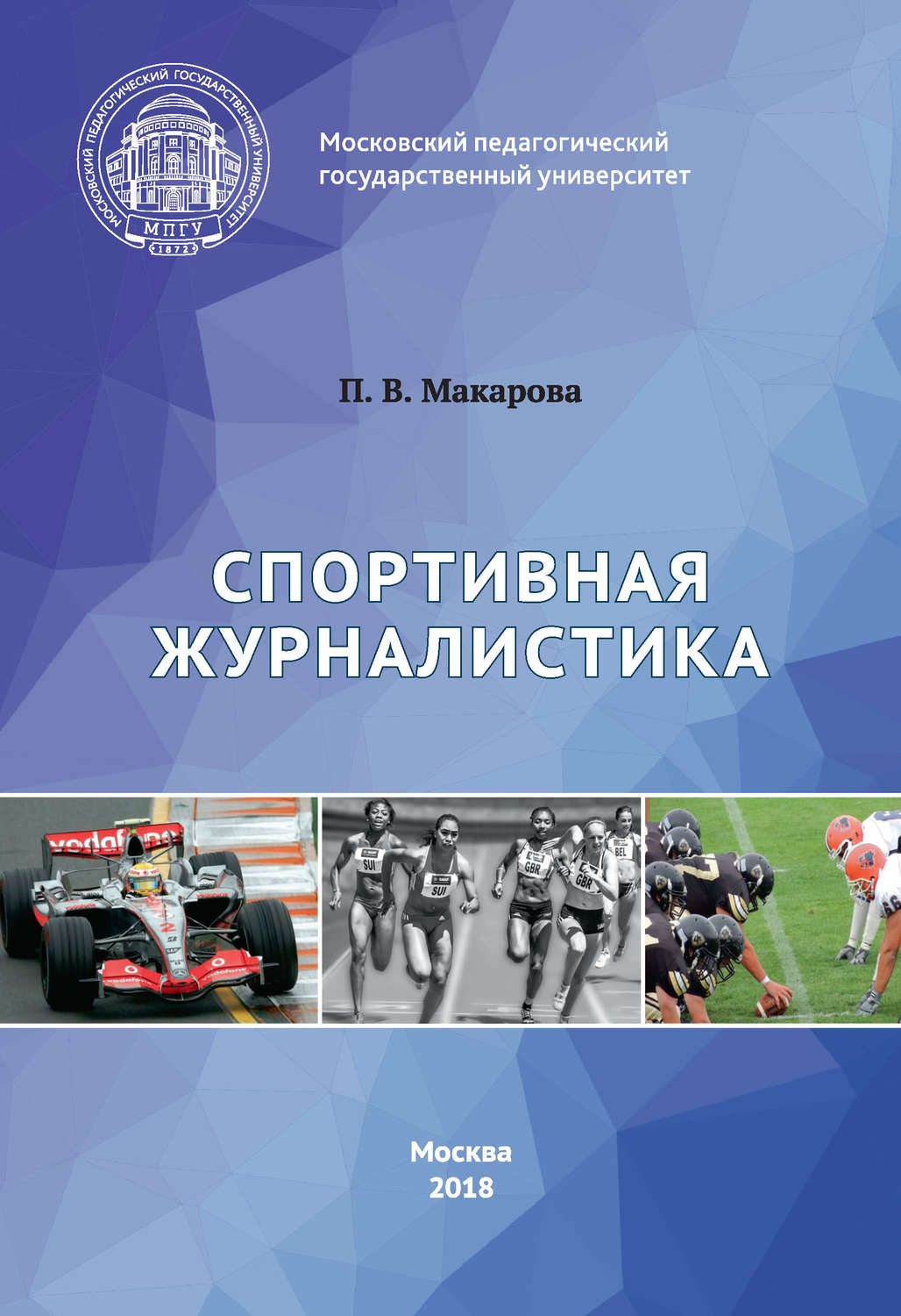 Обложка книги «Спортивная журналистика»