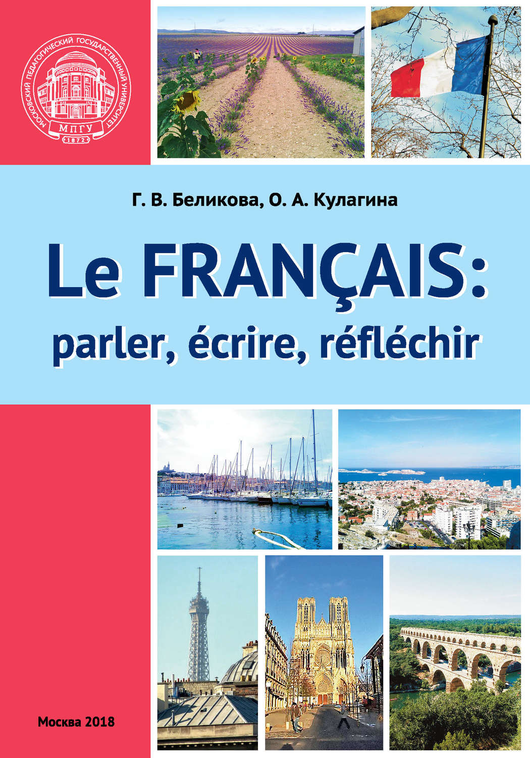 Обложка книги «Французский язык: говорим, пишем, мыслим / Le Français: parler, écrire, réfléchir»