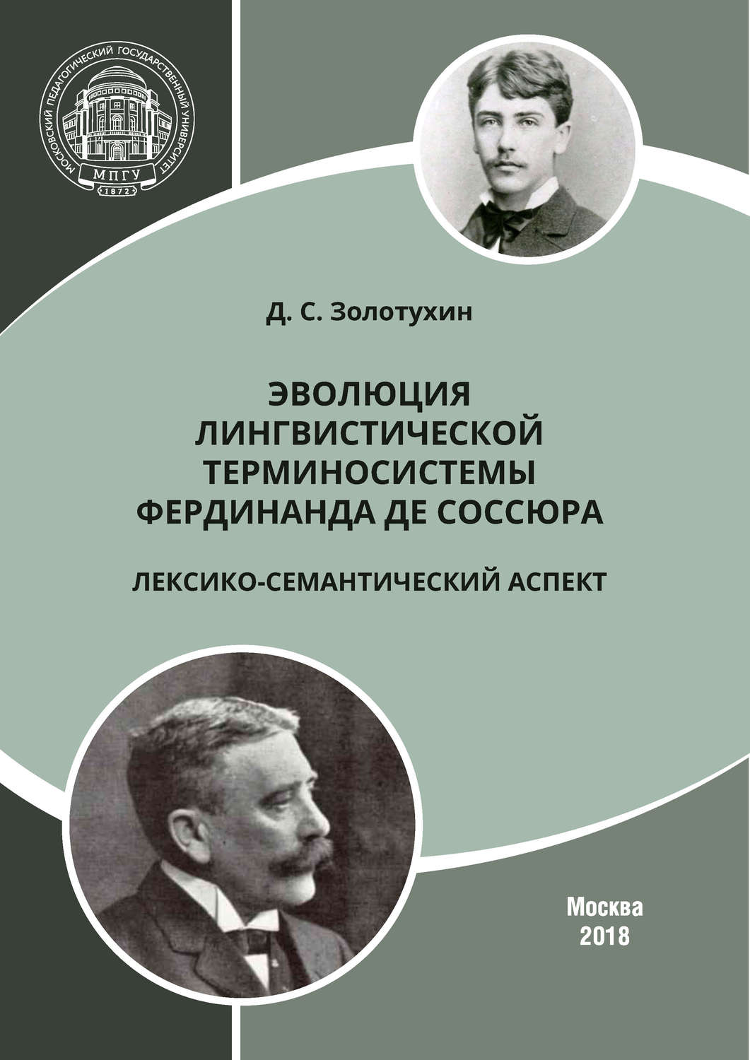 Обложка книги «Эволюция лингвистической терминосистемы Фердинанда де Соссюра: лексико-семантический аспект»