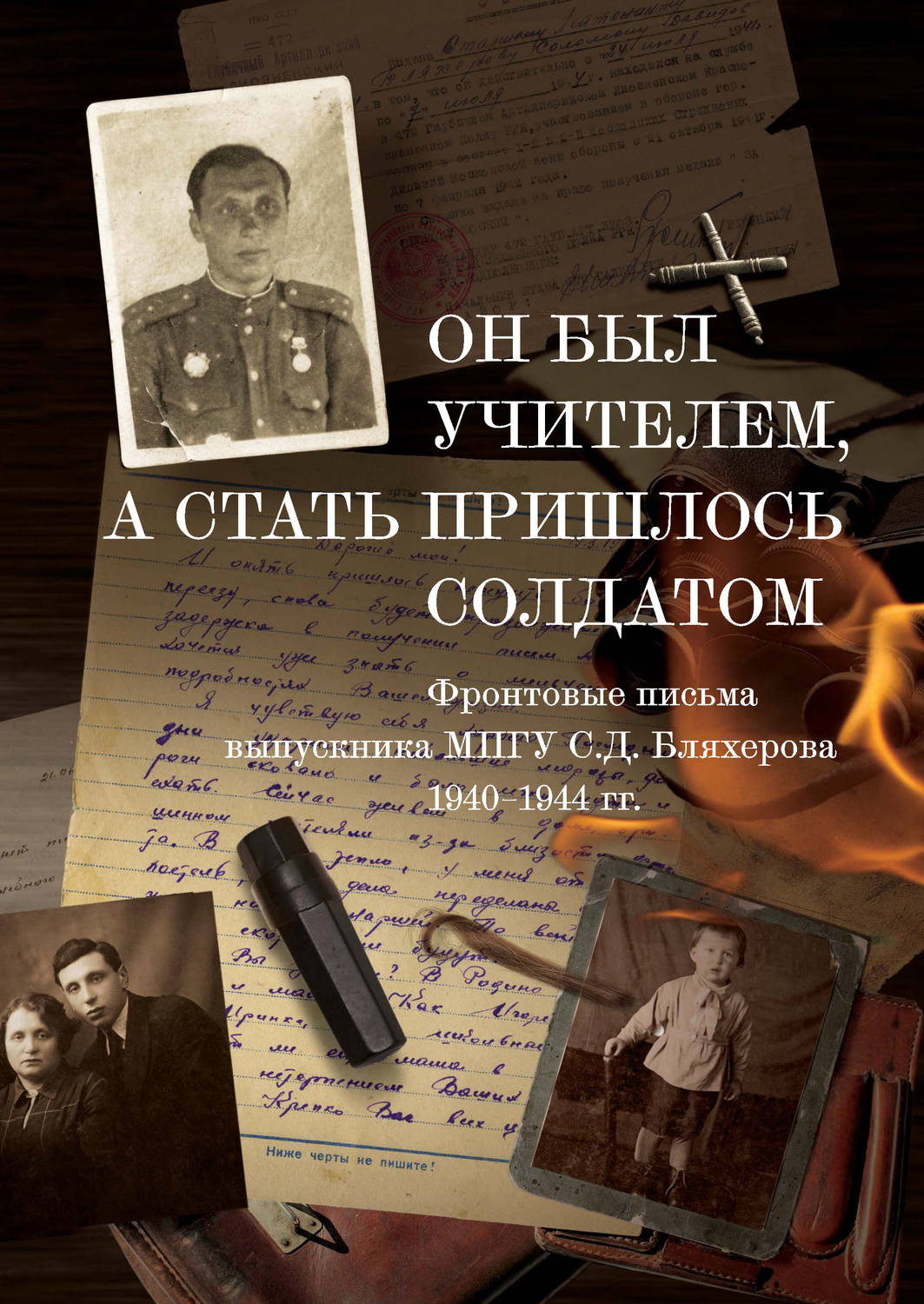 Обложка книги «Он был учителем, а стать пришлось солдатом»