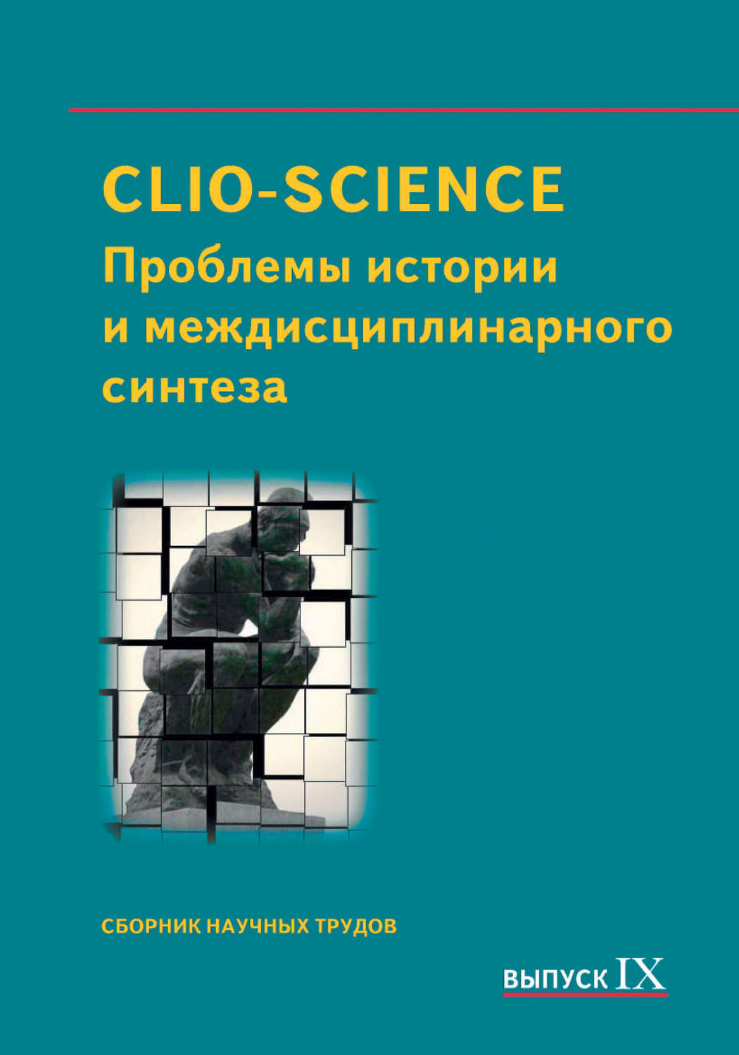 Обложка книги «CLIO-SCIENCE: Проблемы истории и междисциплинарного синтеза. Выпуск IX»
