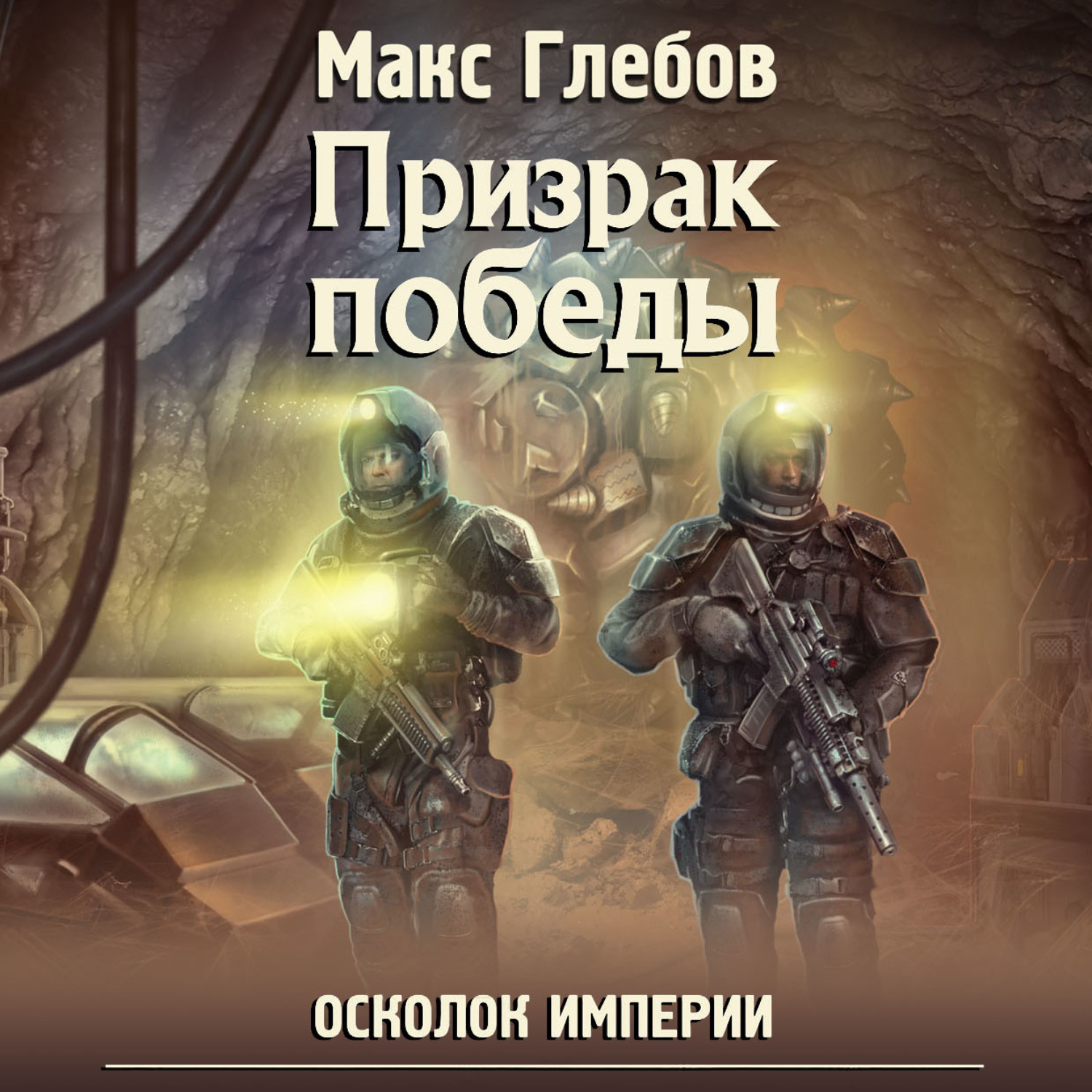 Обложка книги «Призрак победы»