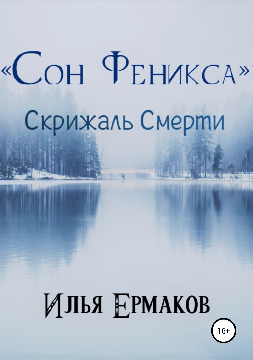 Обложка книги ««Сон Феникса»: Скрижаль Смерти»