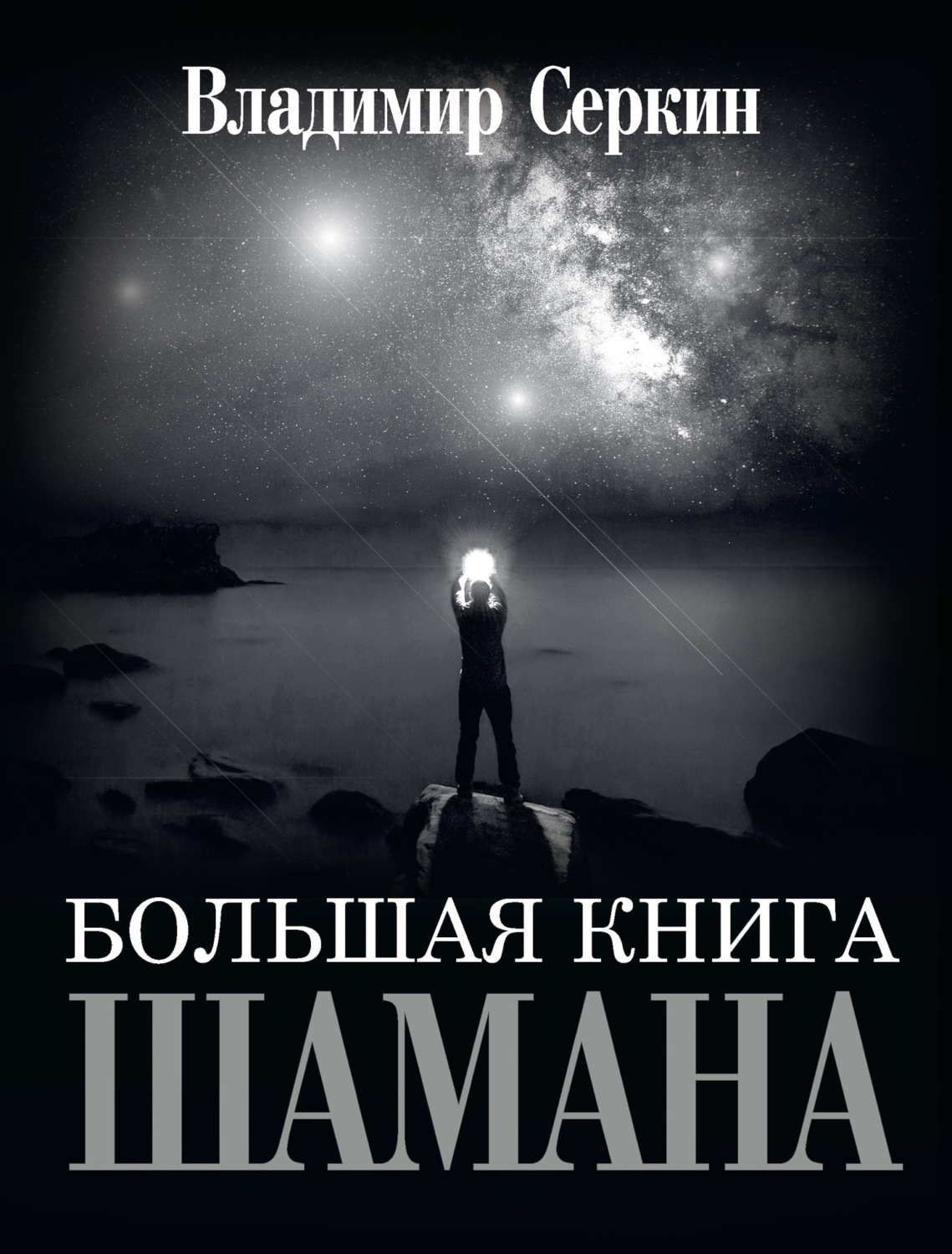Обложка книги «Большая книга Шамана»