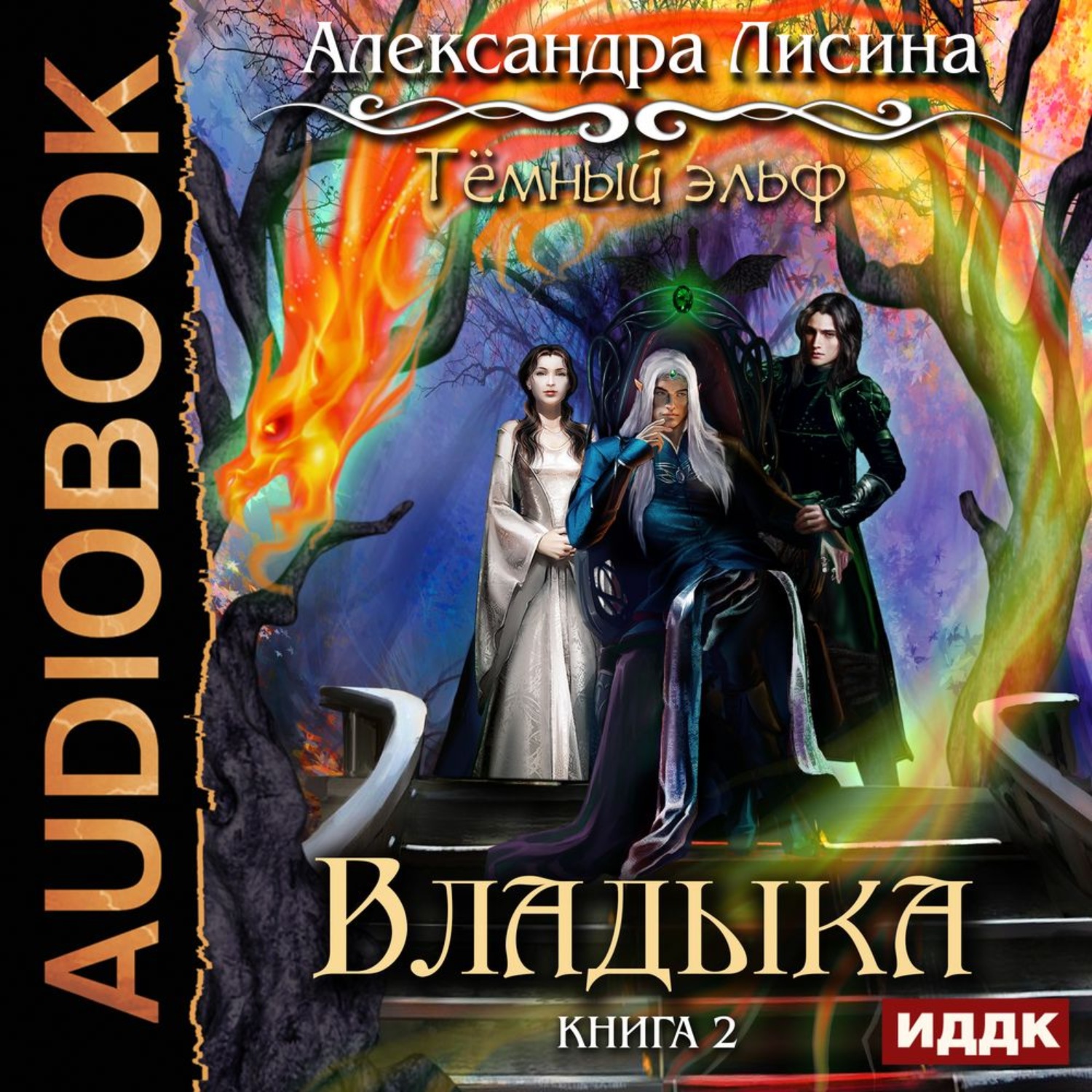 Обложка книги «Темный эльф. Владыка»