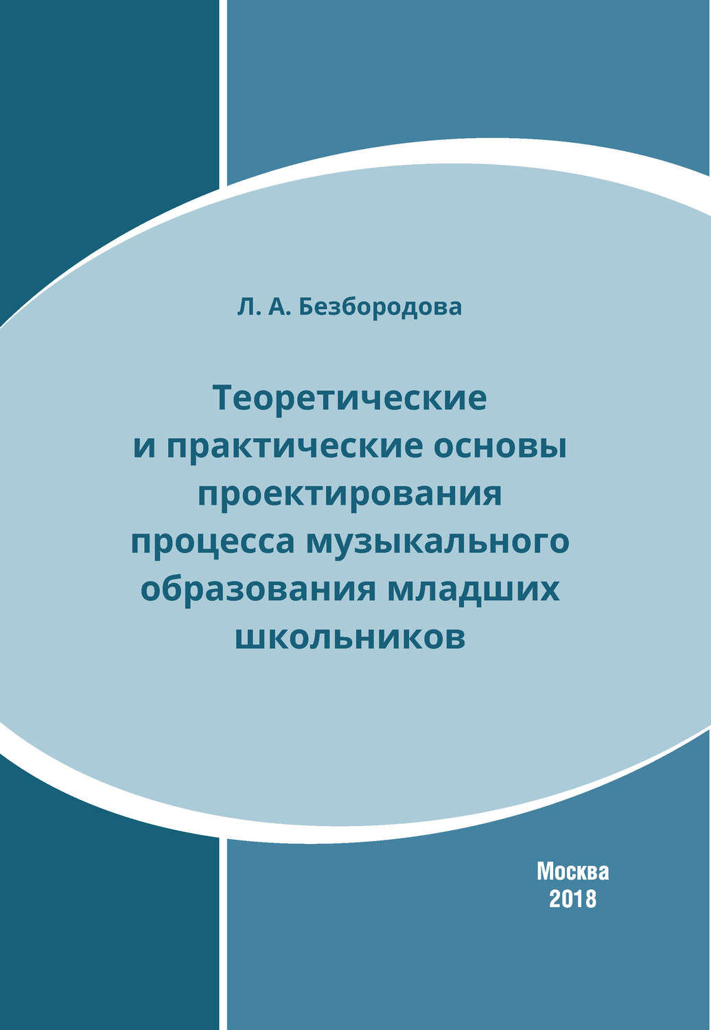 Обложка книги «Теоретические и практические основы проектирования процесса музыкального образования младших школьников»