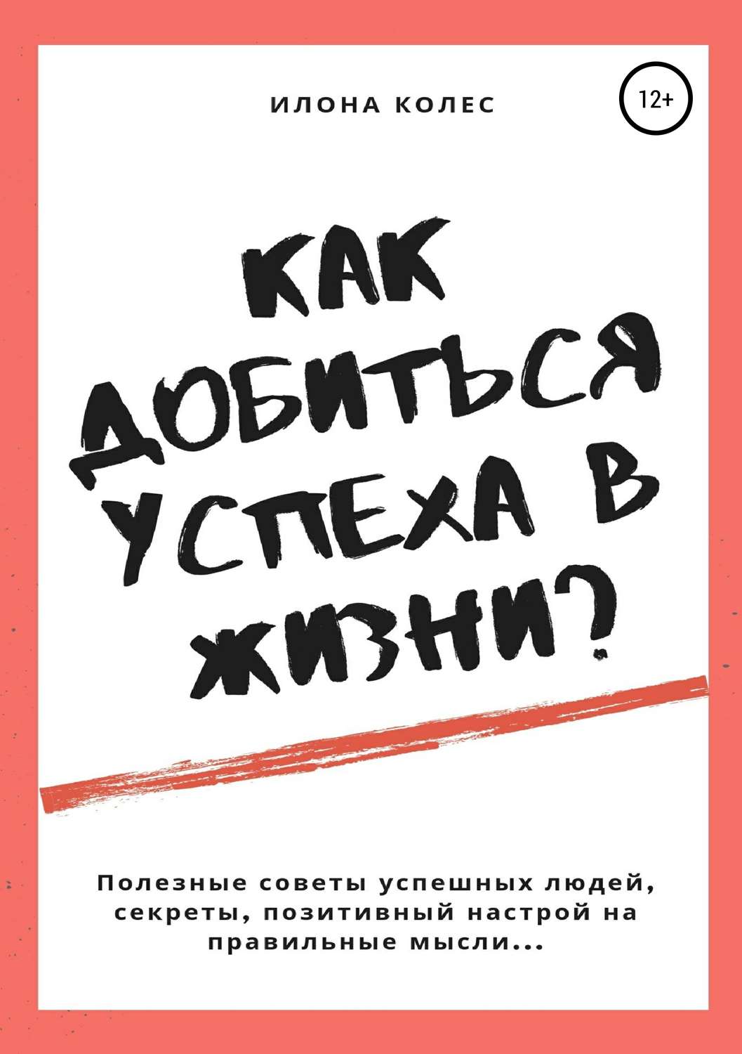 Обложка книги «Как добиться успеха в жизни?»